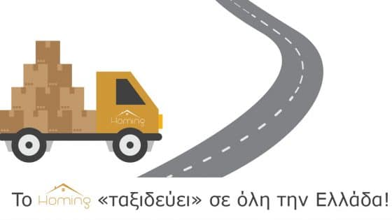 To homing «πηγαίνει» σε όλη την Ελλάδα!